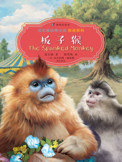 Title details for 板子猴 (The Spanked Monkey) by 沈石溪 - Available